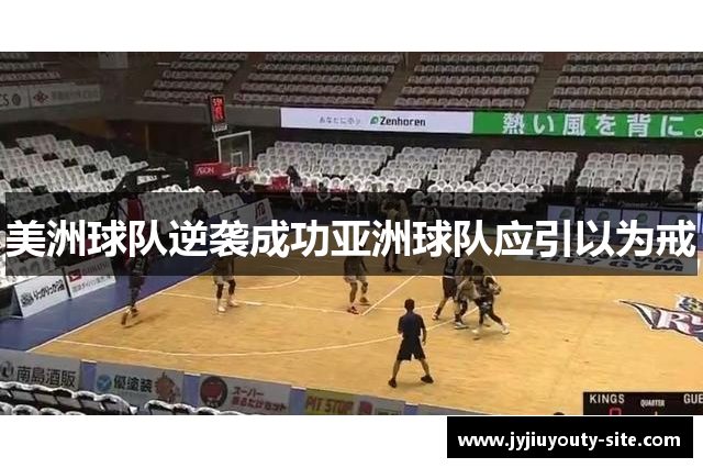 美洲球队逆袭成功亚洲球队应引以为戒