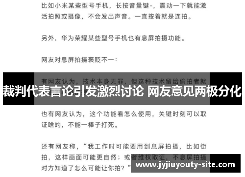 裁判代表言论引发激烈讨论 网友意见两极分化