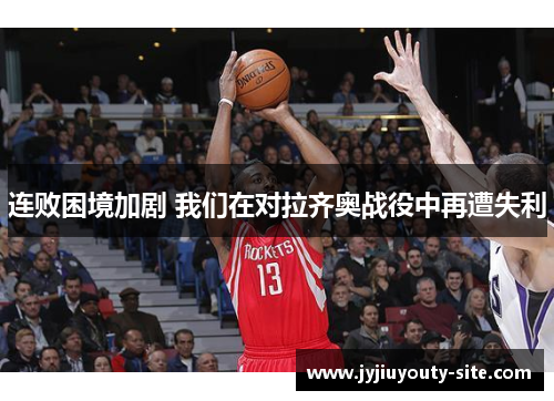 连败困境加剧 我们在对拉齐奥战役中再遭失利