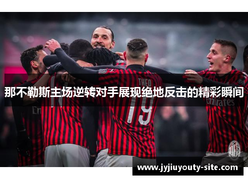 那不勒斯主场逆转对手展现绝地反击的精彩瞬间