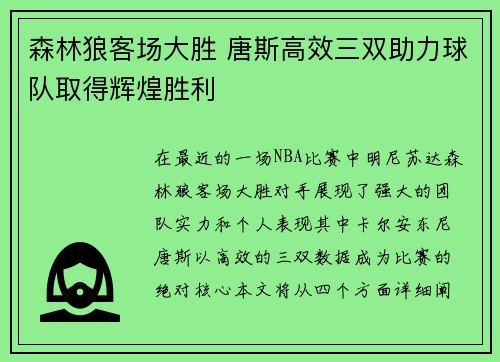森林狼客场大胜 唐斯高效三双助力球队取得辉煌胜利