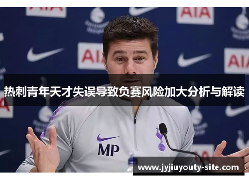 热刺青年天才失误导致负赛风险加大分析与解读