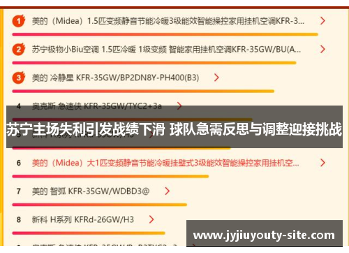 苏宁主场失利引发战绩下滑 球队急需反思与调整迎接挑战