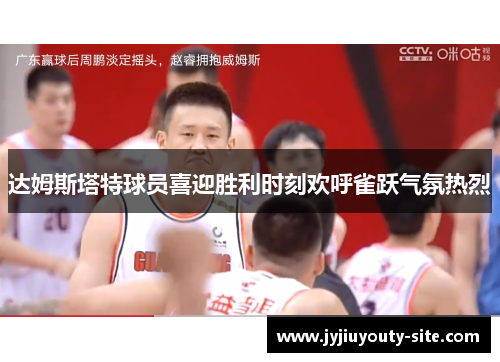 达姆斯塔特球员喜迎胜利时刻欢呼雀跃气氛热烈