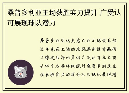 桑普多利亚主场获胜实力提升 广受认可展现球队潜力