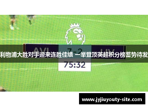 利物浦大胜对手迎来连胜佳绩 一举登顶英超积分榜蓄势待发