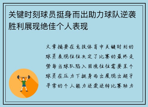 关键时刻球员挺身而出助力球队逆袭胜利展现绝佳个人表现