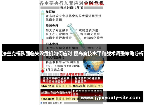 法兰克福队面临失败危机如何应对 提高竞技水平和战术调整策略分析
