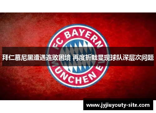 拜仁慕尼黑遭遇连败困境 再度折戟显现球队深层次问题