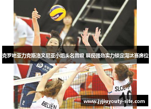 克罗地亚力克斯洛文尼亚小组头名晋级 展现强劲实力锁定淘汰赛席位