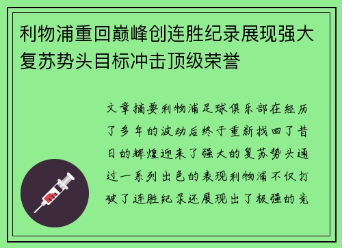 利物浦重回巅峰创连胜纪录展现强大复苏势头目标冲击顶级荣誉