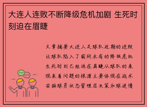 大连人连败不断降级危机加剧 生死时刻迫在眉睫