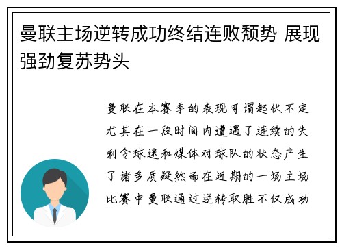 曼联主场逆转成功终结连败颓势 展现强劲复苏势头