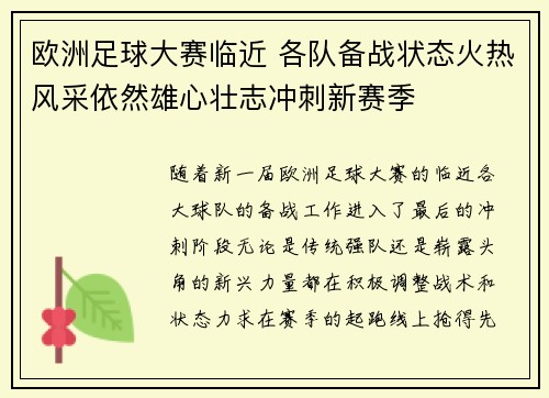 欧洲足球大赛临近 各队备战状态火热风采依然雄心壮志冲刺新赛季