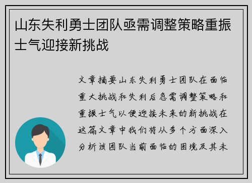 山东失利勇士团队亟需调整策略重振士气迎接新挑战