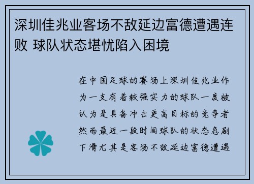 深圳佳兆业客场不敌延边富德遭遇连败 球队状态堪忧陷入困境