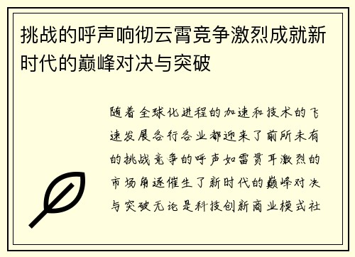 挑战的呼声响彻云霄竞争激烈成就新时代的巅峰对决与突破