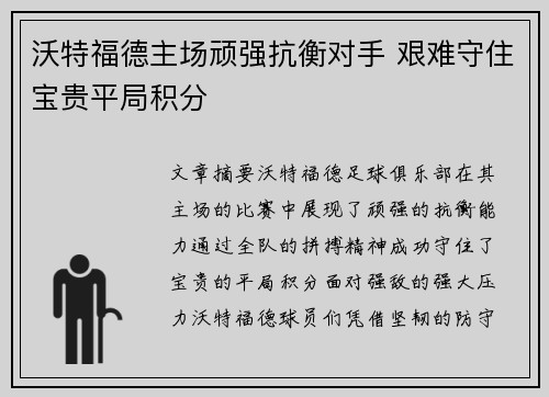 沃特福德主场顽强抗衡对手 艰难守住宝贵平局积分