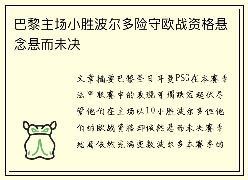 巴黎主场小胜波尔多险守欧战资格悬念悬而未决
