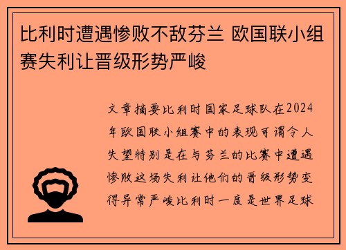 比利时遭遇惨败不敌芬兰 欧国联小组赛失利让晋级形势严峻