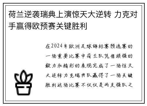荷兰逆袭瑞典上演惊天大逆转 力克对手赢得欧预赛关键胜利