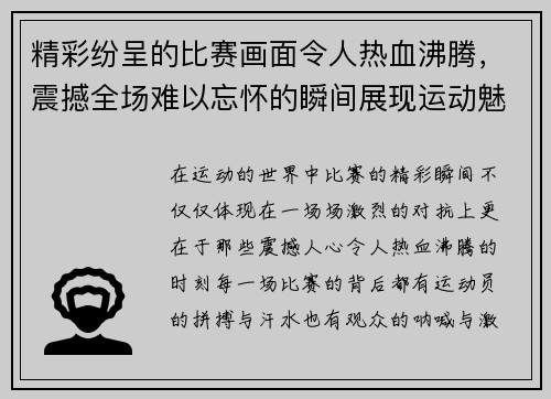 精彩纷呈的比赛画面令人热血沸腾，震撼全场难以忘怀的瞬间展现运动魅力