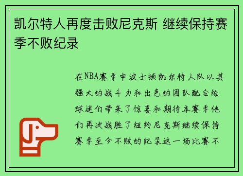 凯尔特人再度击败尼克斯 继续保持赛季不败纪录