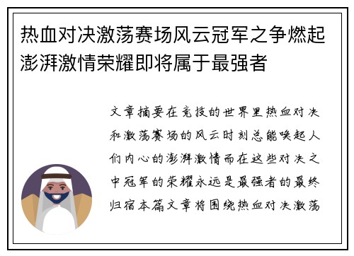 热血对决激荡赛场风云冠军之争燃起澎湃激情荣耀即将属于最强者