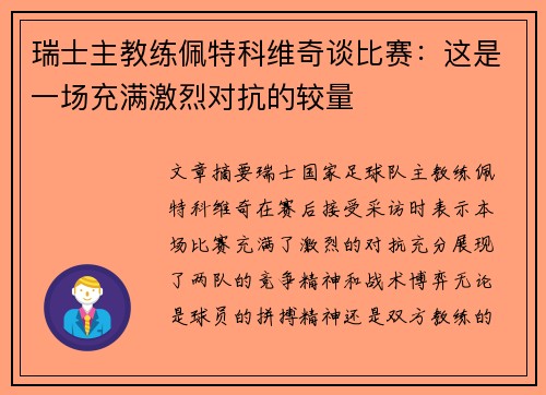 瑞士主教练佩特科维奇谈比赛：这是一场充满激烈对抗的较量