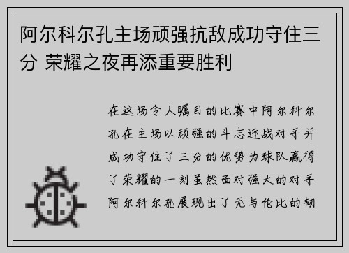 阿尔科尔孔主场顽强抗敌成功守住三分 荣耀之夜再添重要胜利