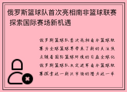 俄罗斯篮球队首次亮相南非篮球联赛 探索国际赛场新机遇