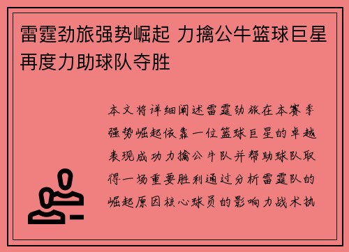 雷霆劲旅强势崛起 力擒公牛篮球巨星再度力助球队夺胜