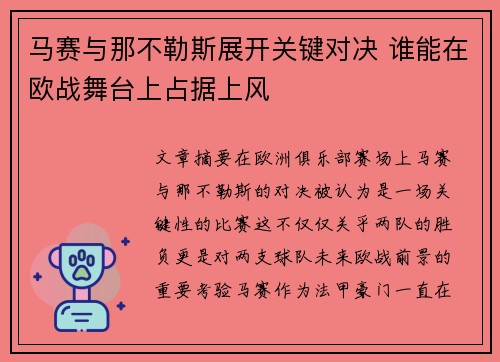 马赛与那不勒斯展开关键对决 谁能在欧战舞台上占据上风