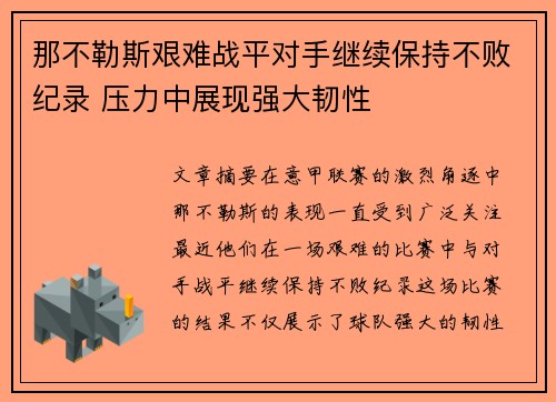 那不勒斯艰难战平对手继续保持不败纪录 压力中展现强大韧性