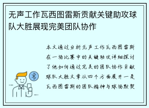 无声工作瓦西图雷斯贡献关键助攻球队大胜展现完美团队协作
