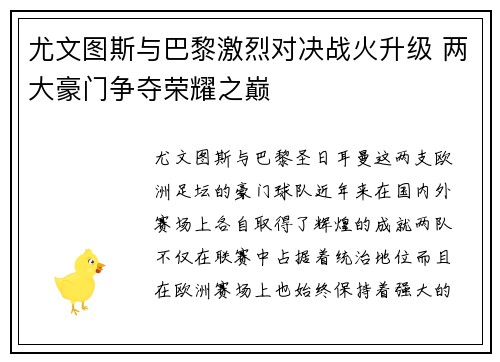 尤文图斯与巴黎激烈对决战火升级 两大豪门争夺荣耀之巅