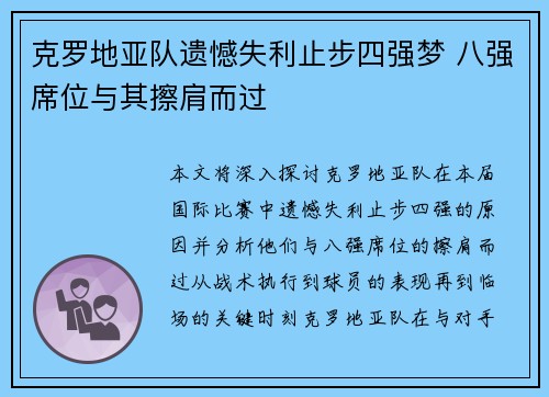 克罗地亚队遗憾失利止步四强梦 八强席位与其擦肩而过
