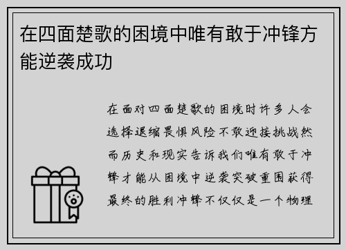 在四面楚歌的困境中唯有敢于冲锋方能逆袭成功