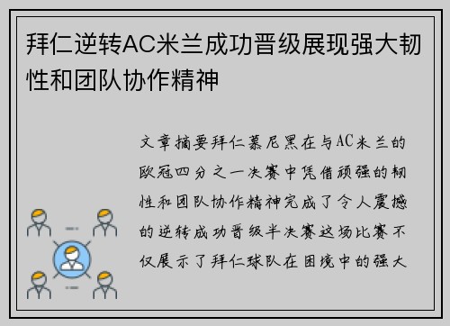 拜仁逆转AC米兰成功晋级展现强大韧性和团队协作精神