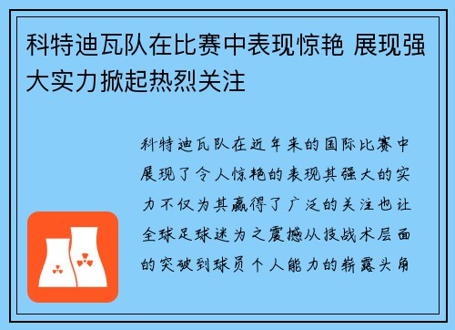 科特迪瓦队在比赛中表现惊艳 展现强大实力掀起热烈关注