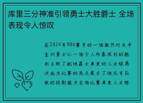 库里三分神准引领勇士大胜爵士 全场表现令人惊叹