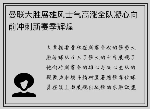 曼联大胜展雄风士气高涨全队凝心向前冲刺新赛季辉煌