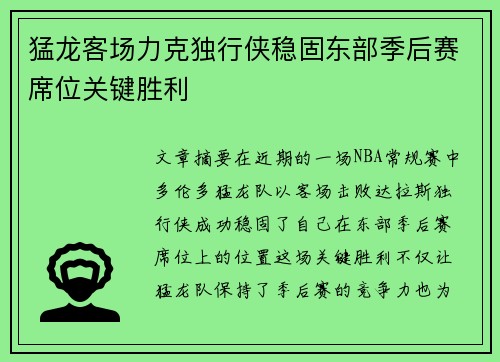 猛龙客场力克独行侠稳固东部季后赛席位关键胜利