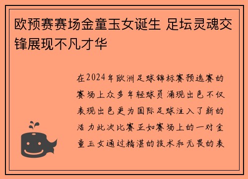 欧预赛赛场金童玉女诞生 足坛灵魂交锋展现不凡才华