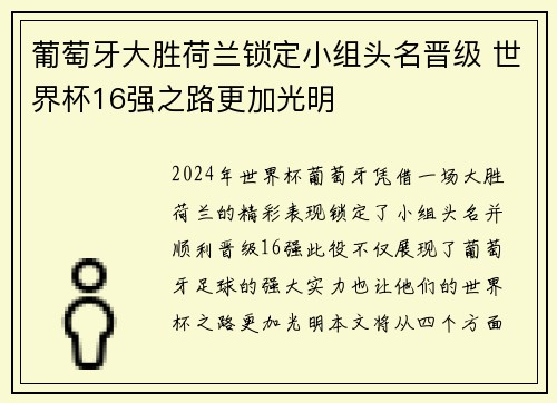 葡萄牙大胜荷兰锁定小组头名晋级 世界杯16强之路更加光明