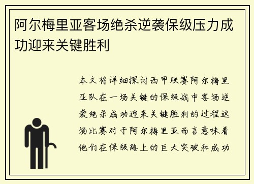 阿尔梅里亚客场绝杀逆袭保级压力成功迎来关键胜利