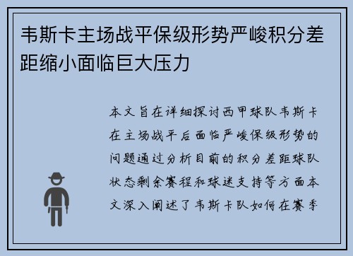 韦斯卡主场战平保级形势严峻积分差距缩小面临巨大压力