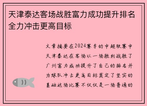 天津泰达客场战胜富力成功提升排名全力冲击更高目标