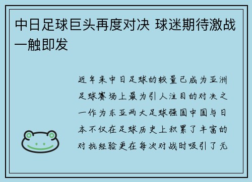 中日足球巨头再度对决 球迷期待激战一触即发