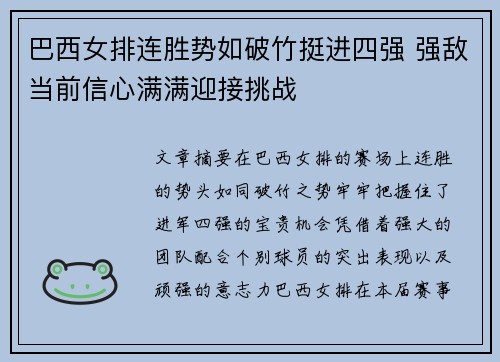 巴西女排连胜势如破竹挺进四强 强敌当前信心满满迎接挑战